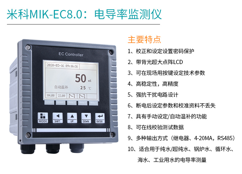 米科MIK-EC8.0在线电导率测试仪产品特点