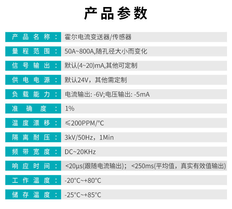 霍尔电流传感器产品参数表