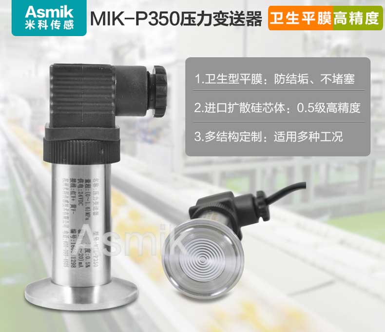 米科MIK-P350平膜型压力变送器