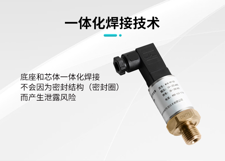 米科MIK-PF100玻璃微熔压力变送器一体化焊接技术