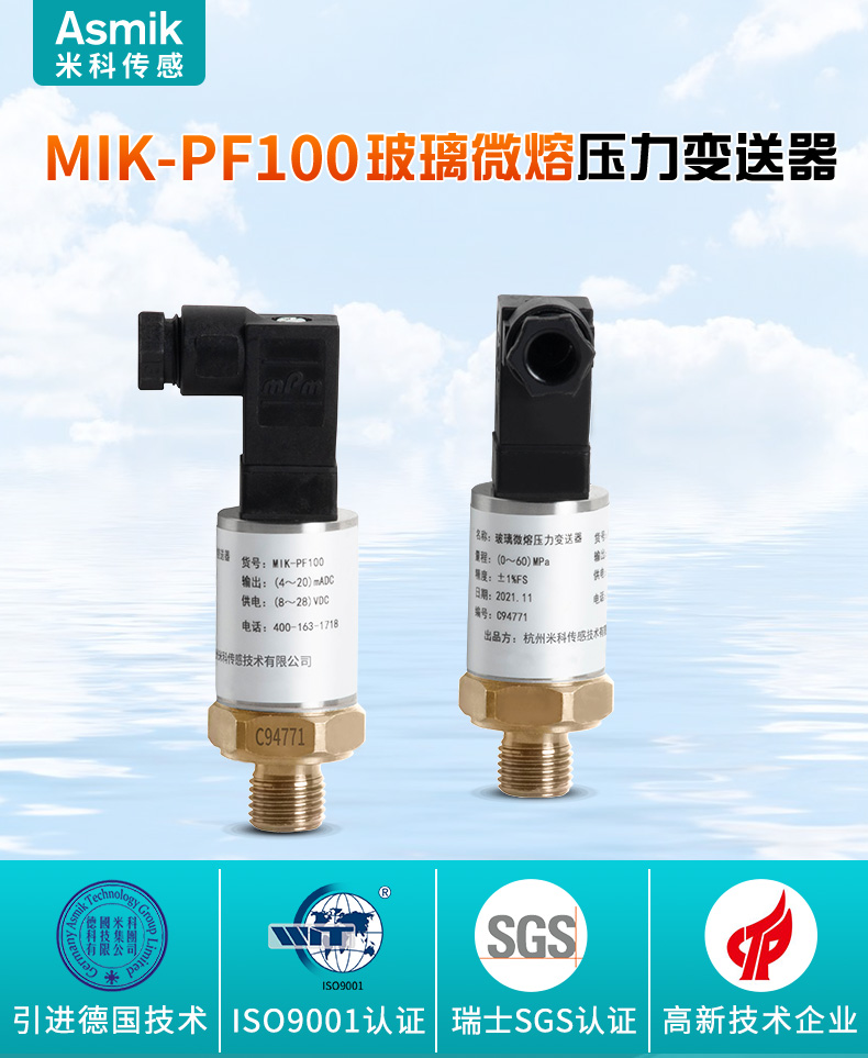 米科 MIK-PF100玻璃微熔压力变送器